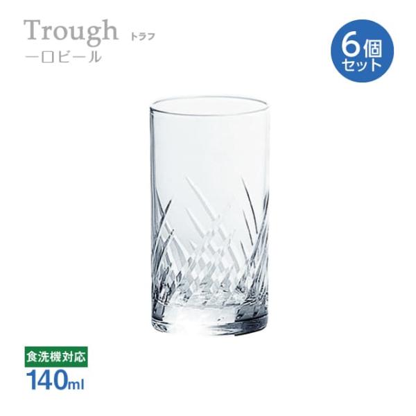 一口ビール 140ml 6個セット トラフ Trough 東洋佐々木ガラス（07105HS-E101...