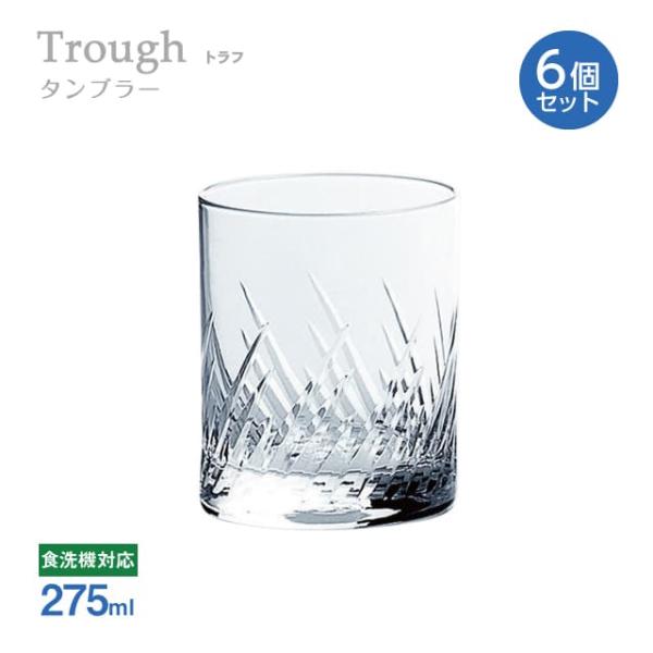 オンザロック 275ml 6個セット トラフ Trough ロックグラス 東洋佐々木ガラス（0711...