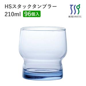タンブラーグラス 210ml 96個 カートン HSスタック 東洋佐々木ガラス（08004HS-SF-1ct） キッチン、台所用品｜cosmo-style