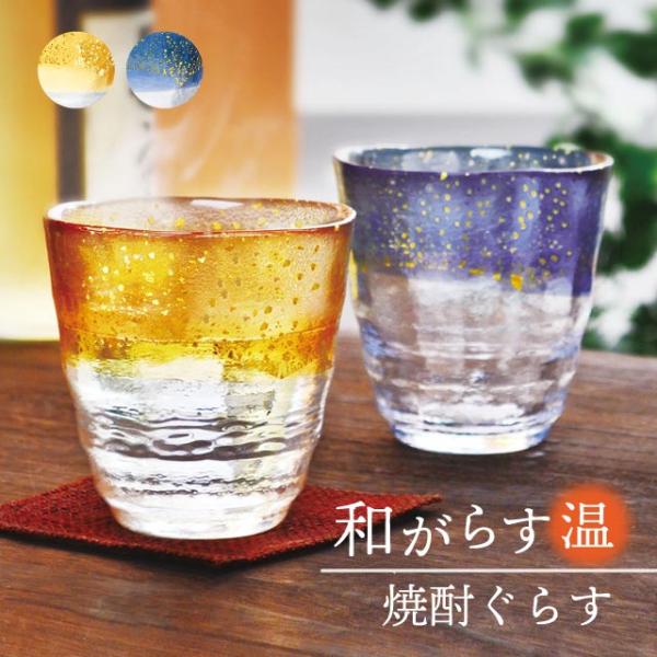 和がらす温・お湯わり焼酎ぐらす 金箔入り 2色展開 300ml 東洋佐々木ガラス（42130TS-G...