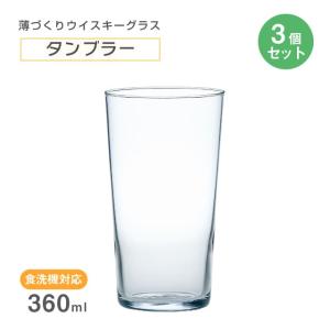 タンブラー 360ml 3個セット 薄づくりウイスキーグラス 東洋佐々木ガラス（B-00112-JAN-P） キッチン、台所用品｜ANNON キッチン・業務用食器