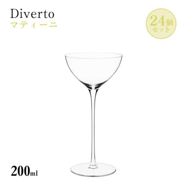 マティーニ 200ml 24個入り Diverto カクテルグラス 東洋佐々木ガラス（DKC-212...