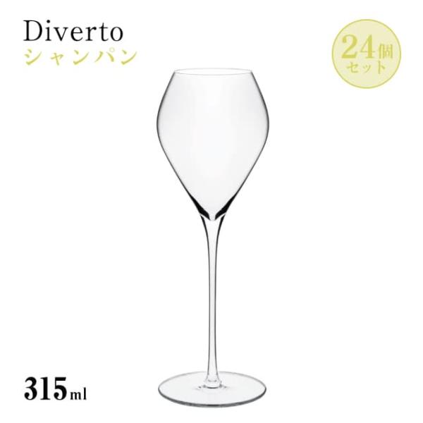 シャンパン 315ml 24個入り Diverto シャンパングラス Rona ディベルト ロナ（D...