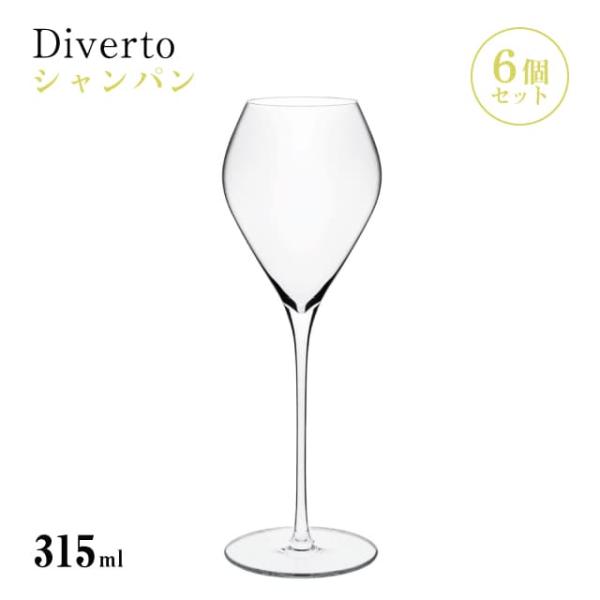 シャンパン 315ml 6個入り Diverto シャンパングラス Rona ディベルト ロナ（DK...