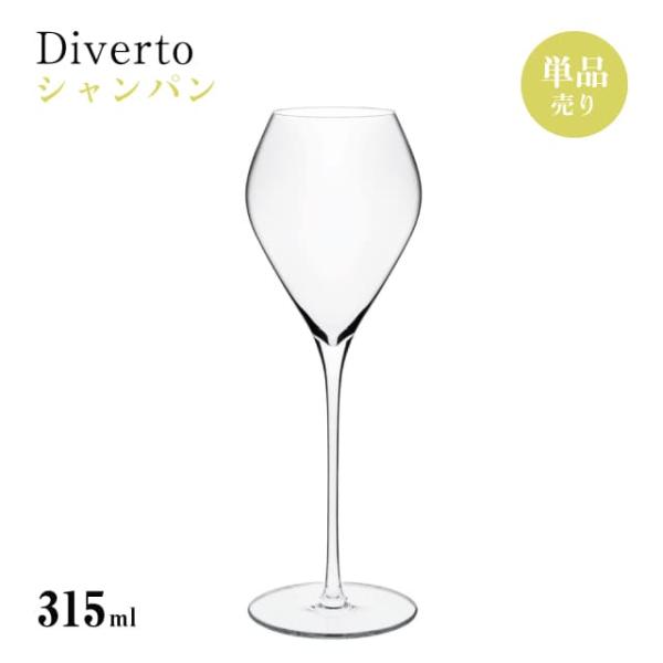 シャンパン 315ml 単品売り Diverto シャンパングラス 東洋佐々木ガラス（DKC-212...