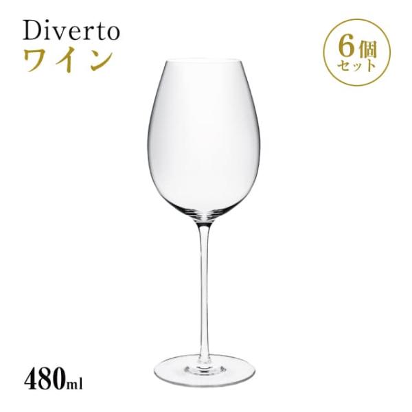 ワイン 480ml 6個入り Diverto ワイングラス Rona ディベルト ロナ（DKC-21...