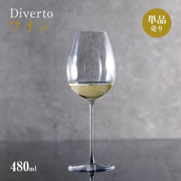 ワイン 480ml 単品売り Diverto ワイングラス Rona ディベルト ロナ（DKC-21...
