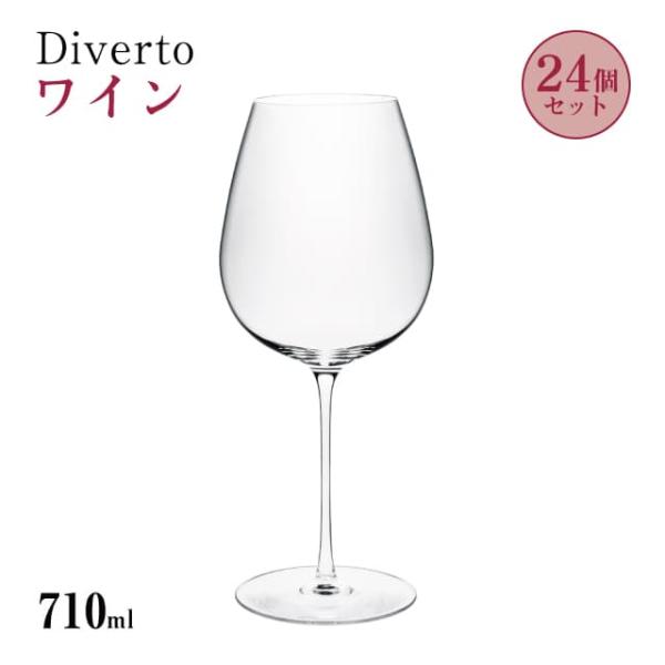 ワイン 710ml 24個入り Diverto ワイングラス Rona ディベルト ロナ（DKC-2...