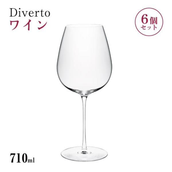 ワイン 710ml 6個入り Diverto ワイングラス Rona ディベルト ロナ（DKC-21...