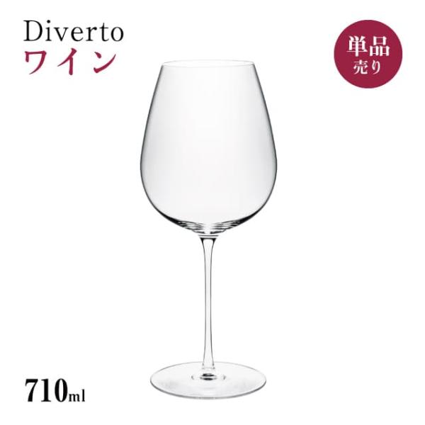 ワイン 710ml 単品売り Diverto ワイングラス Rona ディベルト ロナ（DKC-21...