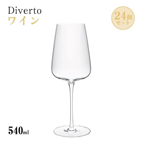 ワイン 540ml 24個入り Diverto ワイングラス Rona ディベルト ロナ（DKC-2...