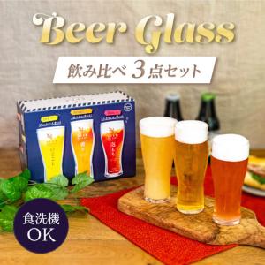 ビアグラス 飲み比べ3点セット 東洋佐々木ガラス（G071-T277） キッチン、台所用品