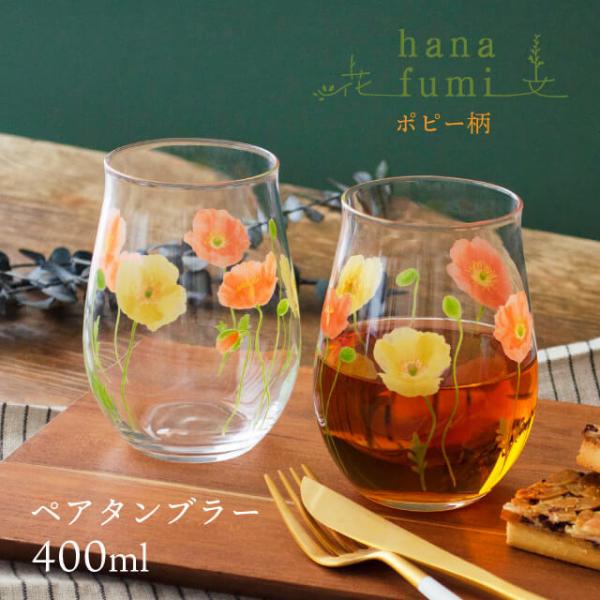 ペアタンブラー ポピー柄 400ml 2個入 花文 hanafumi 専用箱付 東洋佐々木ガラス（G...