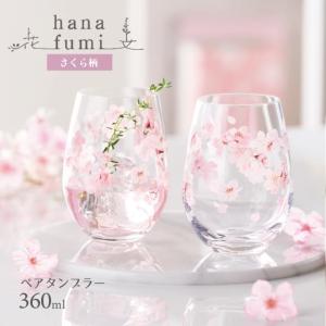 ペアタンブラー さくら柄 hanafumi 花文 はなふみ 東洋佐々木ガラス（G099-T302） キッチン、台所用品｜cosmo-style