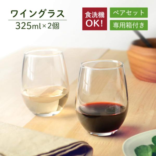 ワイングラスセット 325ml 2個入 専用箱付 東洋佐々木ガラス（G101-T270）タンブラー ...