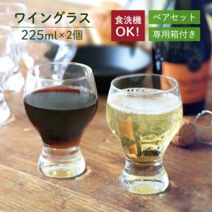 ワイングラス セット 225ml 2個入 専用箱付 東洋佐々木ガラス（G101-T273）タンブラー セット ペア グラス コップ シャンパン スパークリング 葡萄酒 おしゃれ｜cosmo-style