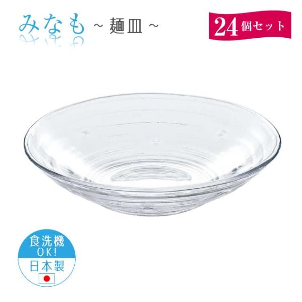麺皿 24個セット みなも 日本製 東洋佐々木ガラス（P-37305-1ct） キッチン、台所用品