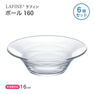 東洋佐々木ガラス ボール160 単品売り LAFINE ラフィン 日本製 東洋