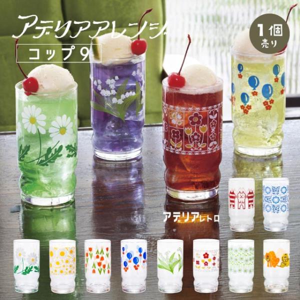 アデリアアレンジ コップ9 270ml ガラス 選べる柄 アデリアレトロ アデリア/石塚硝子（102...