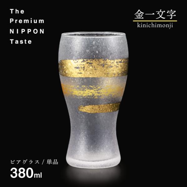 ビールグラス ビア 金一文字 380ml プレミアムニッポンテイスト アデリア 石塚硝子（6027）...