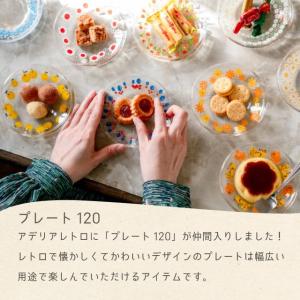 アデリアレトロ プレート120 小皿 アデリア...の詳細画像5