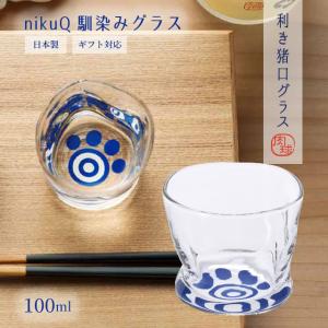馴染みグラス 100ml 利き猪口nikuQ 日...の商品画像