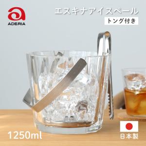 アイスペール 1250ml エスキナ アデリア 石塚硝子（8569） キッチン、台所用品｜cosmo-style