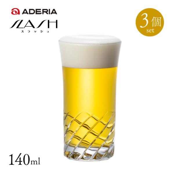 ビールグラス 一口グラス 6個入 140ml スラッシュ アデリア 石塚硝子（B-2326） キッチ...