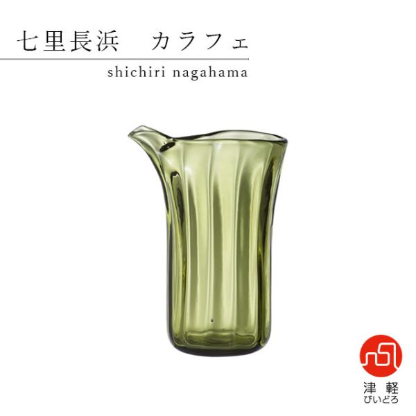 カラフェ 七里長浜 アデリア 石塚硝子 津軽びいどろ（F-49683） キッチン、台所用品