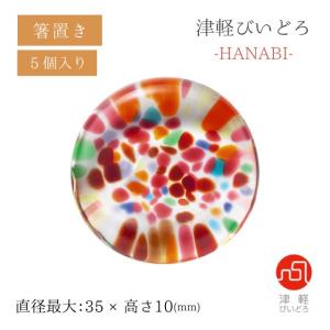 箸置 5個セット HANABI はなび アデリア 石塚硝子 津軽びいどろ（F-71898）キッチン、台所用｜cosmo-style