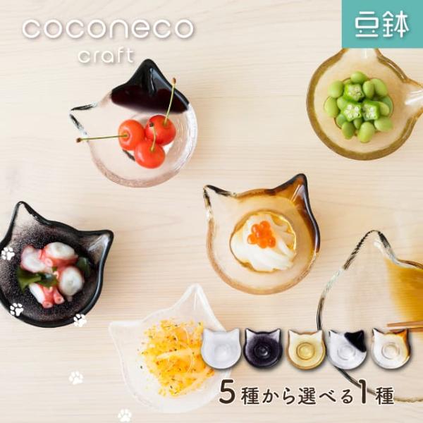 豆鉢 coconeco craft ここねこ 全5種 猫 ネコアデリア 石塚硝子（F-75465・F...