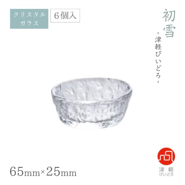 小鉢 6個入 初雪 のぞき アデリア 石塚硝子 津軽びいどろ（F-77654） キッチン、台所用品