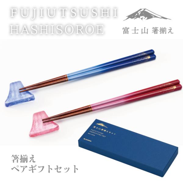 箸揃えペアセット FUJIUTSUSHI アデリア/石塚硝子（FS-71590） キッチン、台所用品