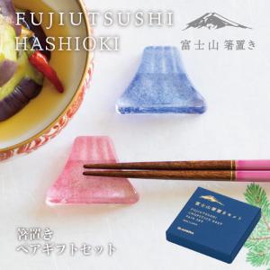 箸置き FUJIUTSUSHI ペアセット アデリア/石塚硝子（FS-71591） キッチン、台所用品｜cosmo-style