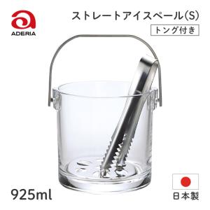 アイスペール ストレート S 925ml アデリア 石塚硝子（M-6801） キッチン、台所用品｜cosmo-style