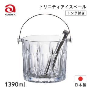 トリニティーアイスペール 1390ml アデリア 石塚硝子（M-6813） キッチン、台所用品｜cosmo-style