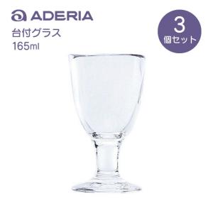 ADERIA タンブラー 台付ミニグラス 3個入 75ml てびねり アデリア 石塚