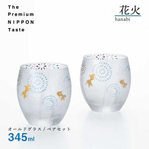 オールドグラスペアセット 花火 345ml 箱付き プレミアムニッポンテイスト アデリア 石塚硝子（S-6268） キッチン、台所用品