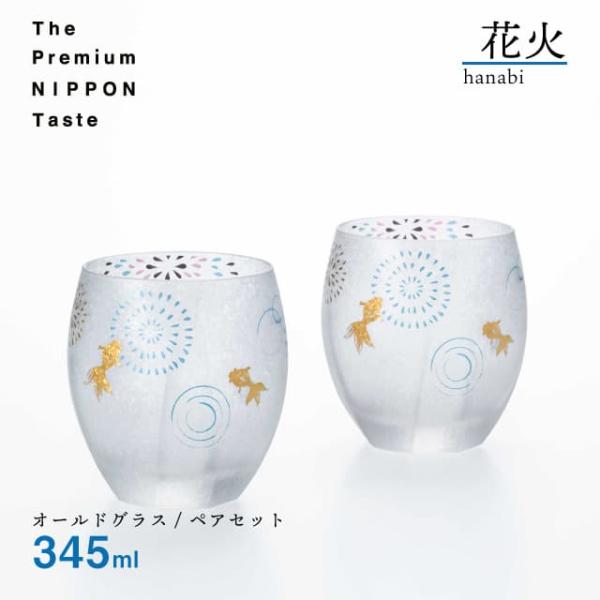 オールドグラスペアセット 花火 345ml 箱付き プレミアムニッポンテイスト アデリア 石塚硝子（...