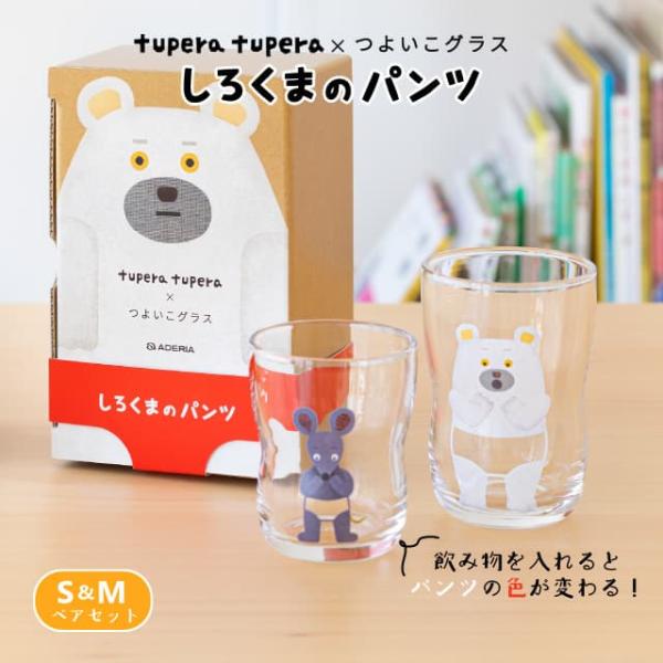 つよいこグラス しろくまのパンツ S&amp;M 130ml 185ml アデリア 石塚硝子 tupera ...