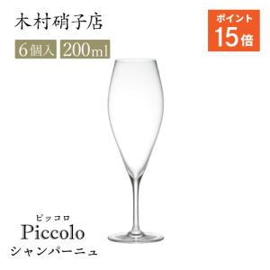 木村硝子店 シャンパングラス ピッコロ 6ozフルート 200ml 6個入 （14090） キッチン、台所用品の商品画像