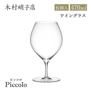 木村硝子店 ワイングラス ピッコロ 15oz 470ml 6個入（14368） ポイント15倍 キッチン、台所用品｜cosmo-style