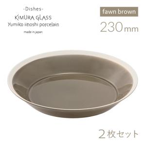 木村硝子店 プレート dishes 180 plate 4枚 fawn brown イイホシユミコ