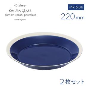 木村硝子店 プレート dishes 230 plate 2枚 ペア fog gray