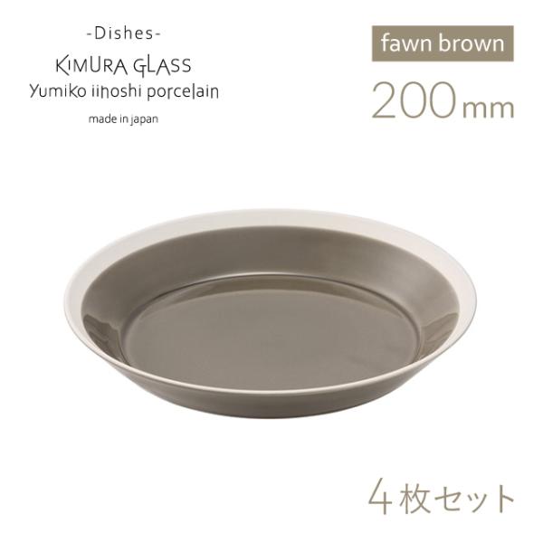 木村硝子店 プレート dishes 200 plate 4枚 fawn brown イイホシユミコ（...