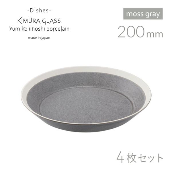 木村硝子店 プレート dishes 200 plate 4枚 moss gray/matte イイホ...