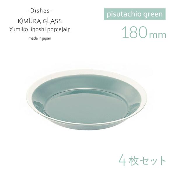 木村硝子店 プレート dishes 180 plate 4枚 pistachio green イイホ...