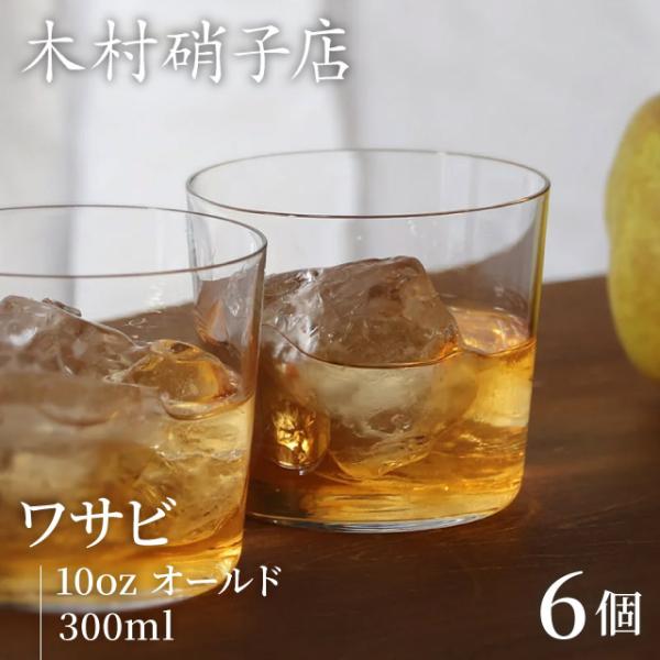 木村硝子店 ロックグラス ワサビ 10oz オールド 300ml 6個入（15717） ポイント15...