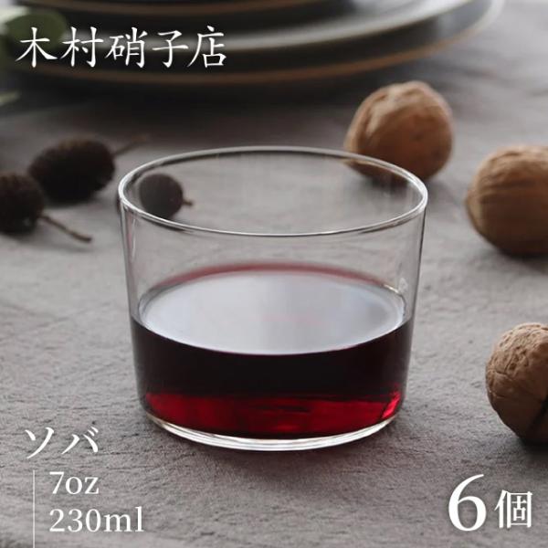 木村硝子店 コップ グラス ソバ 7oz 230ml 6個入（15719） ポイント15倍 キッチン...