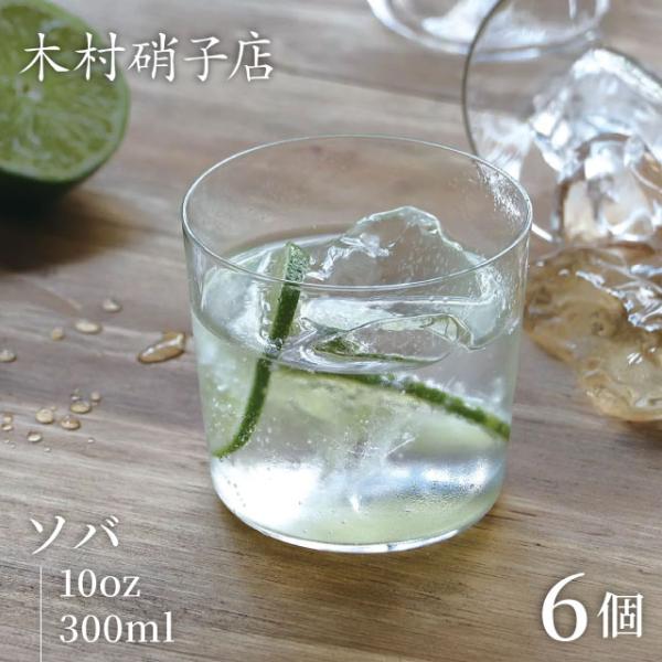 木村硝子店 コップ グラス ソバ 10oz 300ml 6個入（15720） ポイント15倍 キッチ...